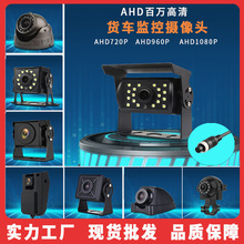 AHD720P防水货车摄像头 大巴ahd1080P收割机倒车影像 农机摄像头