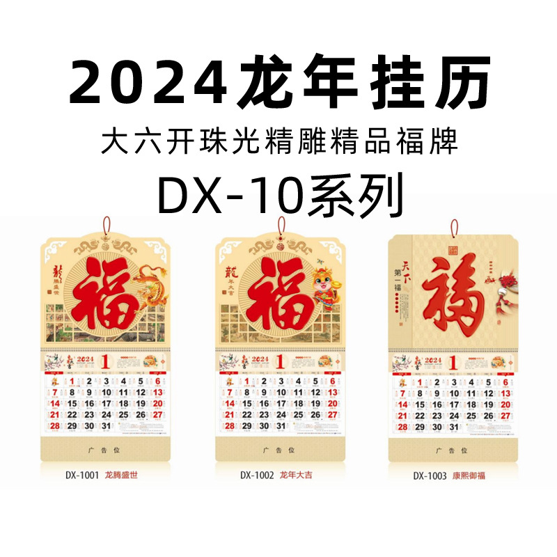 厂家2024龙年挂历六开金箔福字吊牌烫金工艺日历月历印刷广告logo