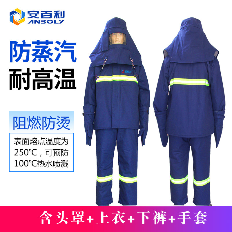 安百利耐高温防蒸汽服 防风服  阻燃防水透湿防护服