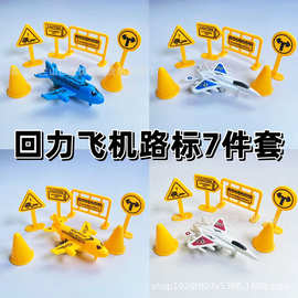 儿童玩具回力飞机模型汽车交通施工路标摆件亲子玩具套圈夜市批发