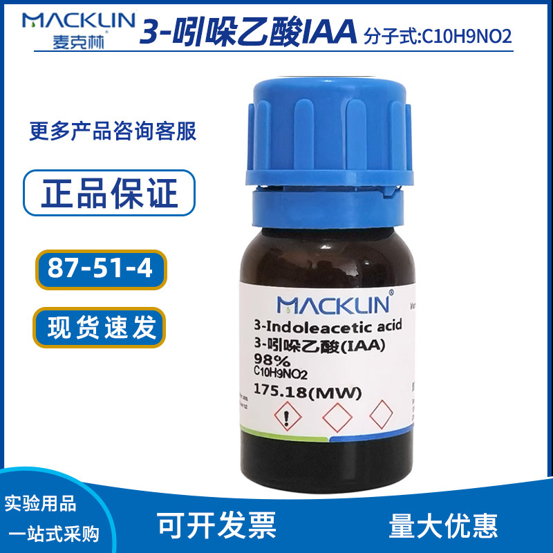 吲哚乙酸原药 IAA 组培试剂生长素 扦插生根 麦克林试剂代购化学
