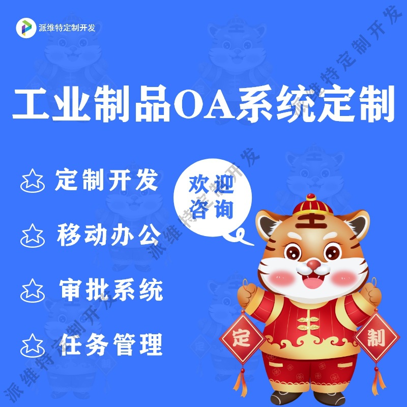 工业制品OA系统开发制手机协同办公软件制作在线审批管理平台