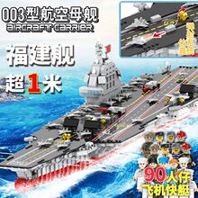 航空母舰模型福建号军事兼容乐高军舰高难度积木拼装玩具山东航母