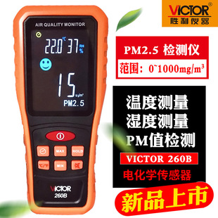 Victory VC260B Air Quality Monitor Household Special Indoor Self-Test pm2.5 Detector Haze Meter Detection