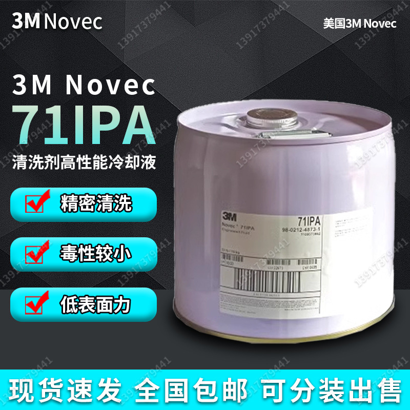 美国3M 电子氟化液3M HFE-71IPA 电子氟化液15KG