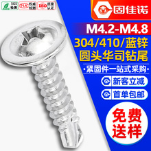 410不锈钢燕尾丝十字圆头华司钻尾螺丝带垫圆头自攻钉自攻螺丝