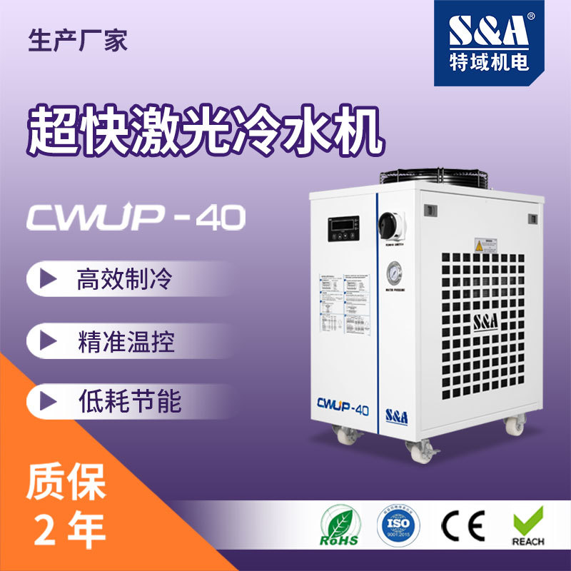 特域 精密激光冷水机 激光冷水机 CWUP-40