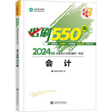 会计必刷550题 2024 经济考试 上海交通大学出版社