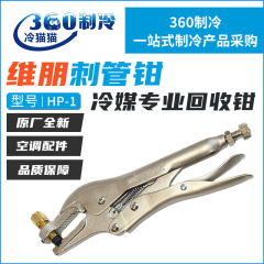 維朋冷媒加液鉗子HP-1エアコン冷蔵庫銅管修理フッ素ツール雪種回収補液刺管鉗子