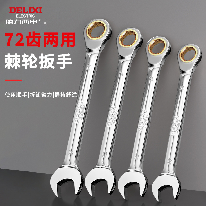 德力西电气两用扳手双向梅花开口快速扳手72齿6-32mm手动棘轮扳手