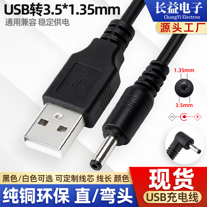 usb转dc35135电源线 DC35135充电线 usb转dc3.5*1.35圆孔充电线