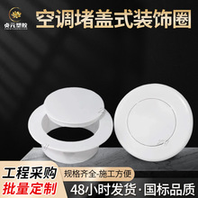 PVC空调堵盖式装饰圈孔盖墙洞堵塞洞口遮丑盖子卡扣带盖护口配件