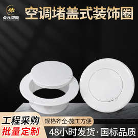 PVC空调堵盖式装饰圈孔盖墙洞堵塞洞口遮丑盖子卡扣带盖护口配件