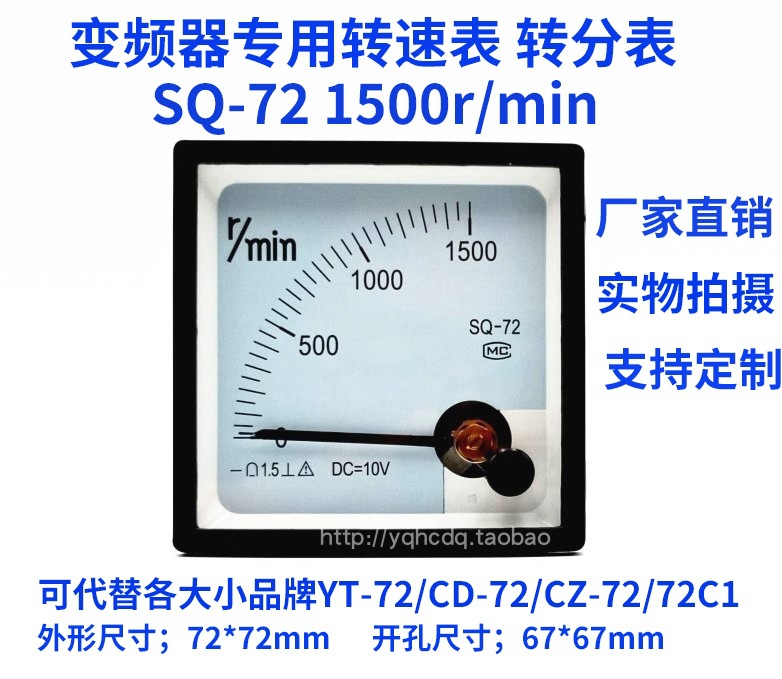 指针式电机转速表SQ72-1500转分/10V 变频器专用转速表1500r/min