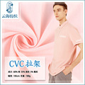 cvc单面拉架 棉涤平纹针织布 180g弹力棉莱卡制服校服衬衫CVC面料