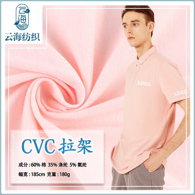 cvc单面拉架 棉涤平纹针织布 180g弹力棉莱卡制服校服衬衫CVC面料