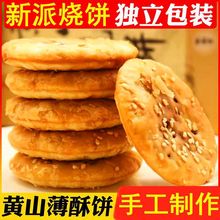 【6种口味】徽州薄饼坞秾苑黄山烧饼干糕点心零食特产网红小吃