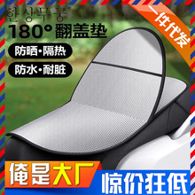 电动车翻翻垫夏电瓶车防晒隔热坐垫通用摩托车防水防烫坐垫套代发