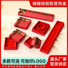厂家红色蝴蝶结胶胚首饰盒简约风格防刮耐用珠宝收纳饰品盒戒指盒