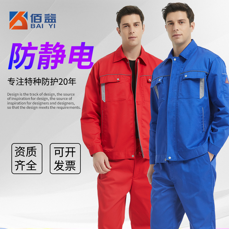 佰益工装批发防静电服劳保工作服套装长袖分体春秋电子防静电工装
