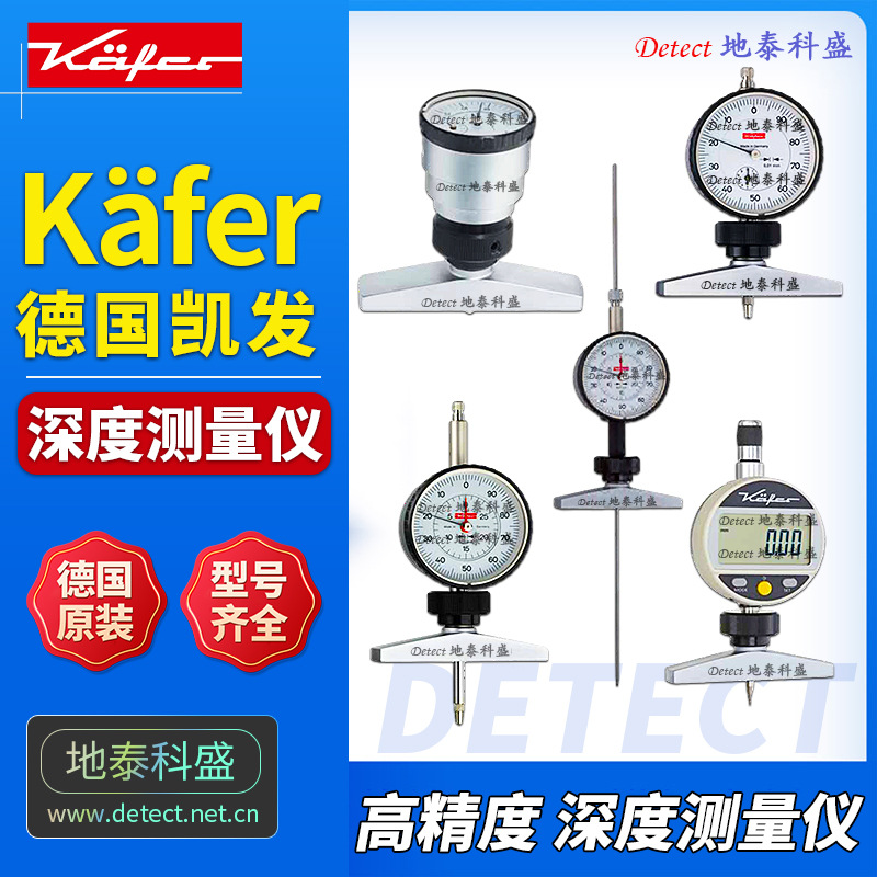 德国凯发kaefer深度测量仪,kafer深度表,深度仪深度百分表千分表