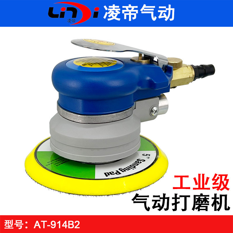 台湾凌帝AT-914B2气动打磨机 5寸砂纸机 磨光机 125干磨机 砂磨机