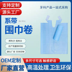 一次性牙科围裙卷牙科围巾口腔耗材系带围巾卷口腔覆膜纸口水巾