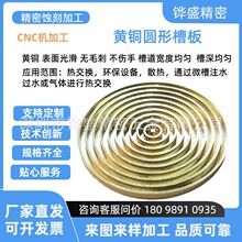 CNC机加工黄铜圆形槽板表面光滑无毛刺槽道宽度均匀槽深均匀