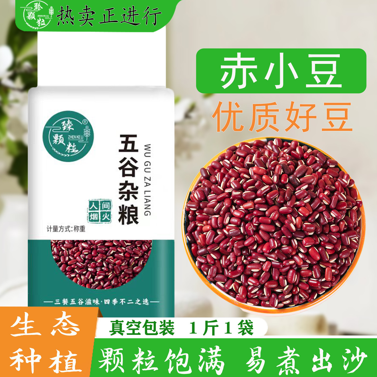 现货真空5斤装红豆杂粮新货五谷杂粮赤小豆薏米粥豆沙易煮易出沙