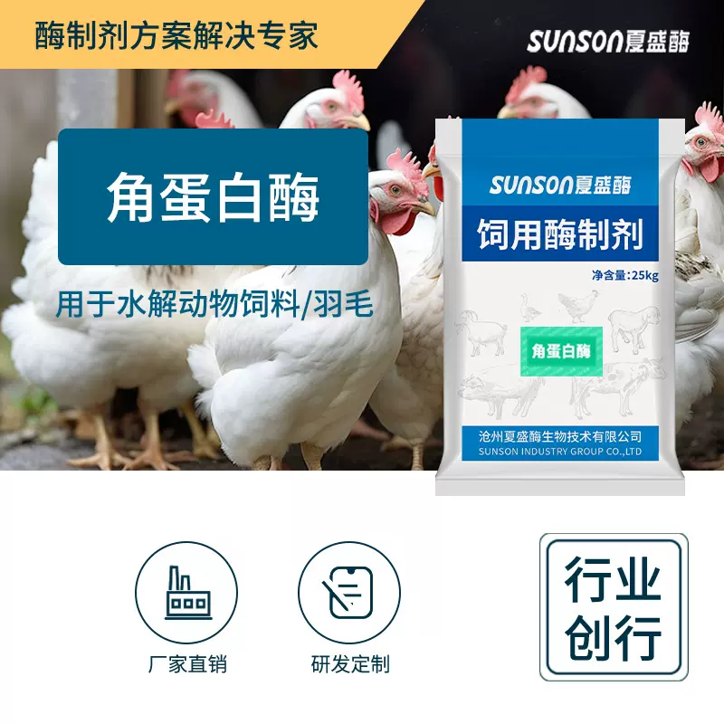 夏盛饲料级角蛋白酶5万u/g高酶活 固体添加剂生物酶  饲料原料