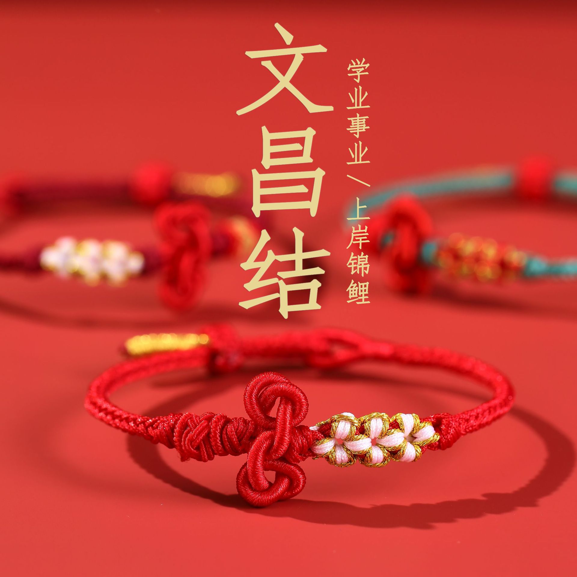 Wenchang Knot Bracelet Small Red Rope Braided Bracelet Men's Exam Postgraduate Entrance Examination Bracelet Girls' College Entrance Examination Good Luck Small Gift