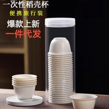 旅行便携一次性稻壳茶杯加厚罐装可降解家用办公室招待功夫喝茶杯