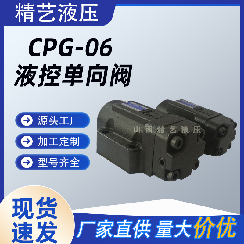 供应榆次油研系列液压单向阀 CPG-06 液控单向阀