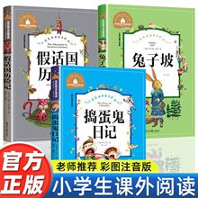 兔子坡假话国历险记捣蛋鬼日记注音版小学生一二三年级课外书必读