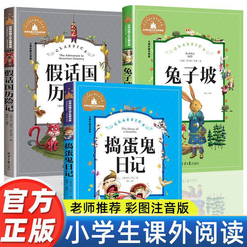 兔子坡假话国历险记捣蛋鬼日记注音版小学生一二三年级课外书必读