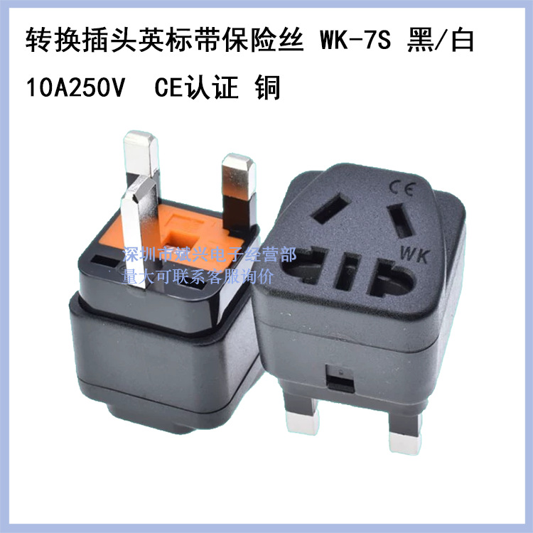 英标WK-7S转换插头英标带13A保险丝三方脚转新国标电源转换插座
