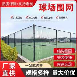 球场围栏网足球场围栏篮球场护栏操场隔断钢丝网体育场护栏勾花网