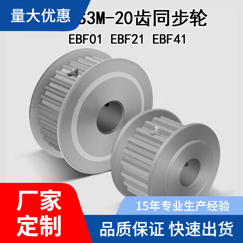 怡合达S3M型同步轮AF型20齿EBF01/21/41-S3M060 080-160槽宽11