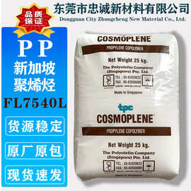 PP 新加坡聚烯烃 FL7540L 高光挤出级薄膜用食品级聚丙烯塑料颗粒
