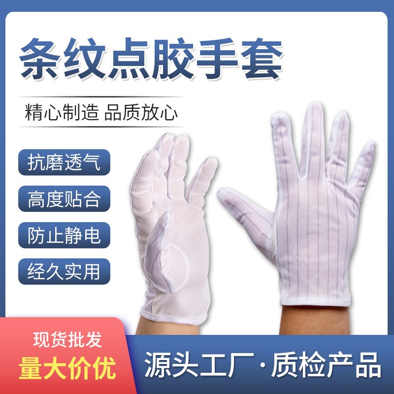 东莞厂家批发防滑防静电五指条纹点胶手套点塑点珠无尘防静电手套