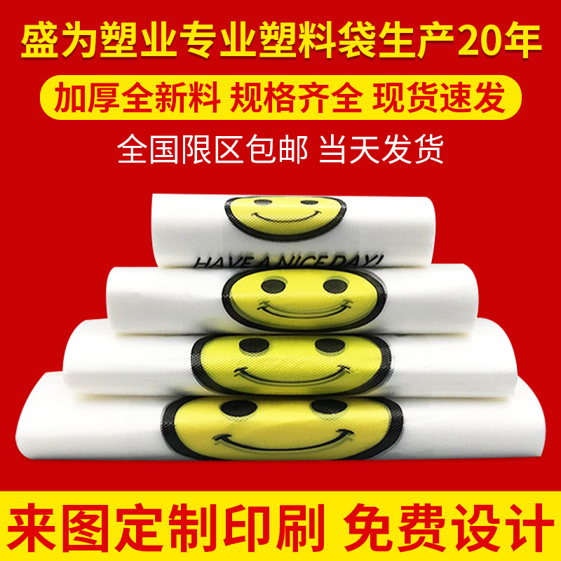 【加厚】笑脸袋塑料袋批发加厚手提式袋子胶袋购物袋方便袋胶袋子