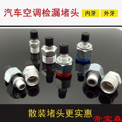 automobile air conditioner Plug Joint Plugging tool Joint R12 environmental protection 134 Air conditioning duct Checkpoint Joint