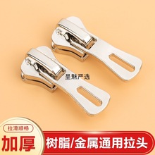 加厚拉链头5号8号金属树脂通用拉锁衣服羽绒服替换拉扣配件