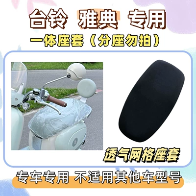mats + seat cushion cover, waterproof Electric vehicle foot mat - breathable-seat-cushion-cover-yb-pure-black-tai-ling-athens