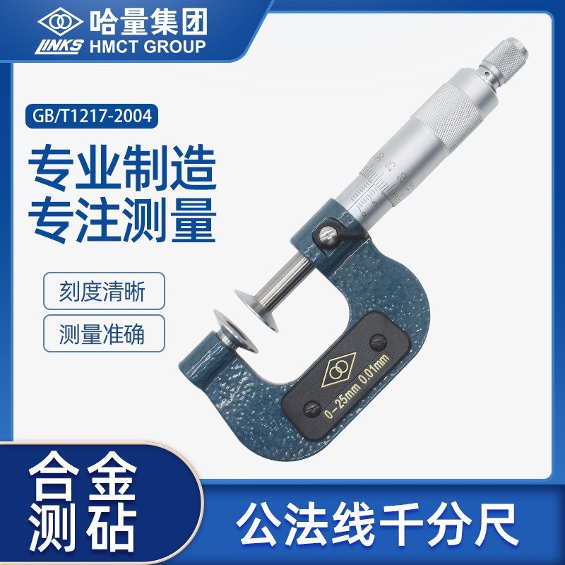 哈量公法线千分尺齿轮千分尺盘形碟片螺旋测微仪0-75-100-125