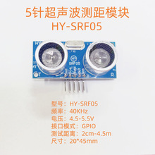 HY-SRF05 5针超声波测距模块 GPIO接口模式 超声波探头 测距模块