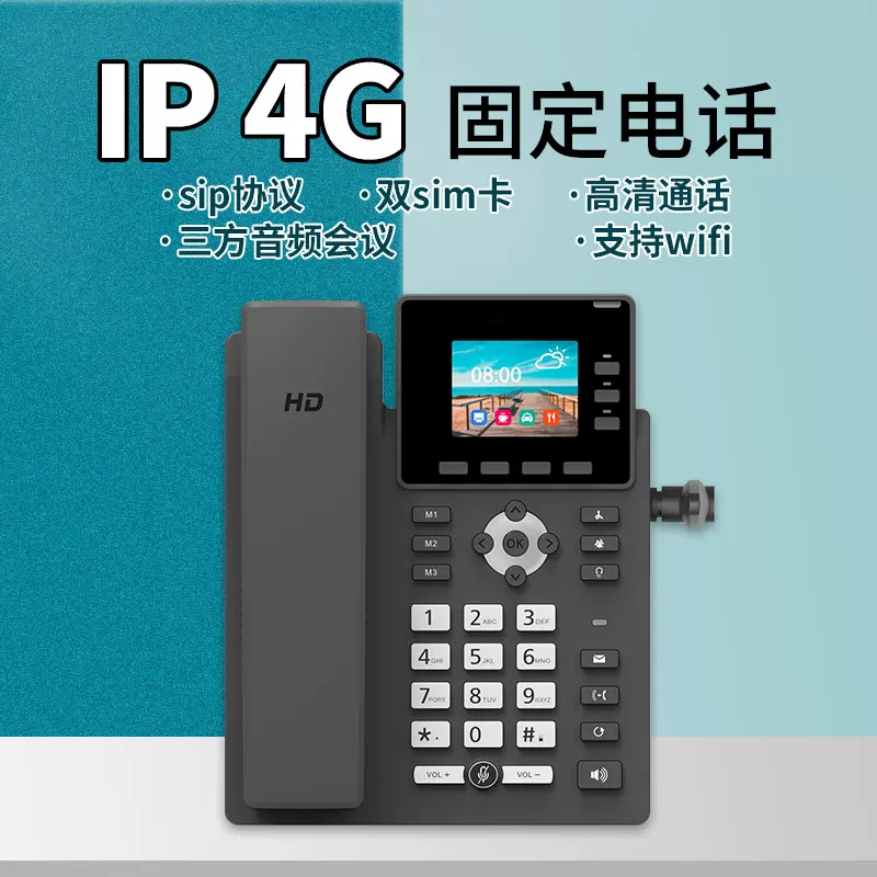 通话3方音频会议ip电话机支持sip协议双sim卡4G固定电话商务家用