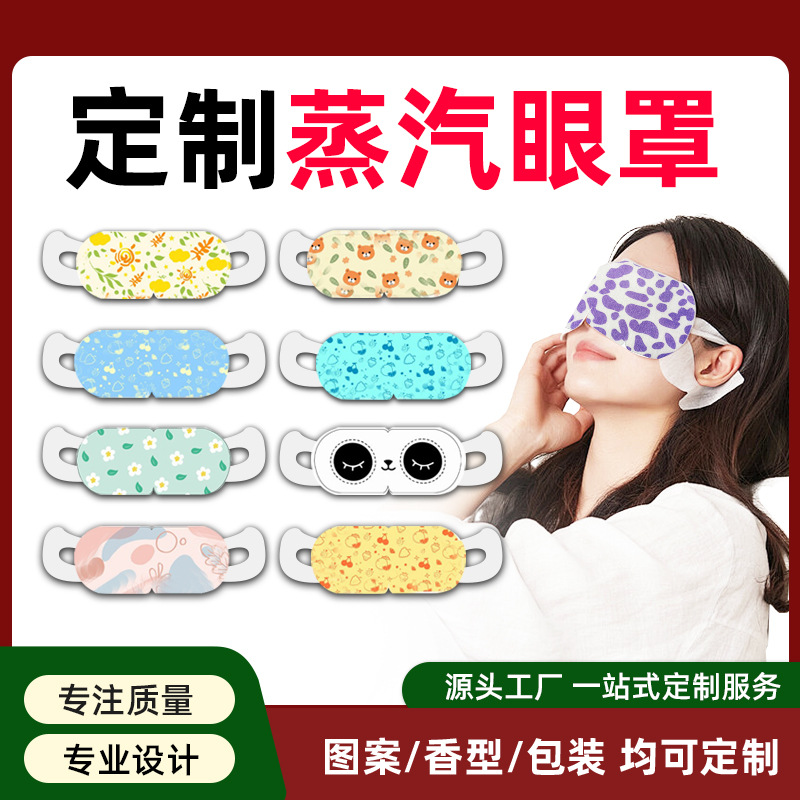 定制蒸汽眼罩外贸跨境酒店礼品航空贴牌logo代加工自发热蒸汽眼罩