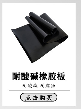 阻燃橡胶板