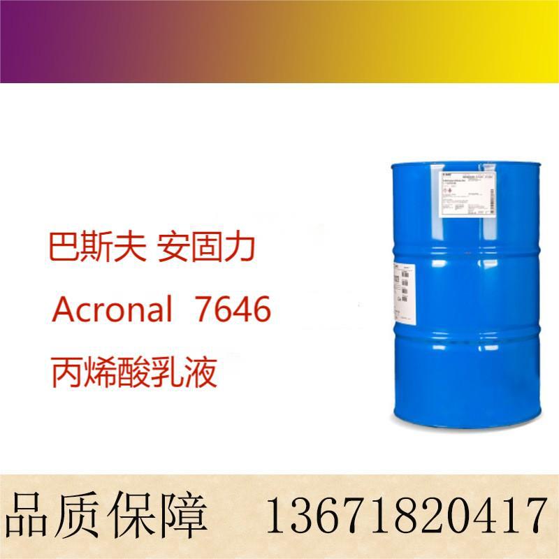 巴斯夫BASF 安固力 Acronal 7646 建筑涂料用丙烯酸乳液